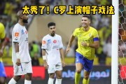 关于C罗再度上演帽子戏法，利物浦后防线成筛子！的信息